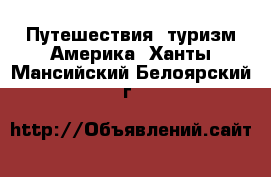 Путешествия, туризм Америка. Ханты-Мансийский,Белоярский г.